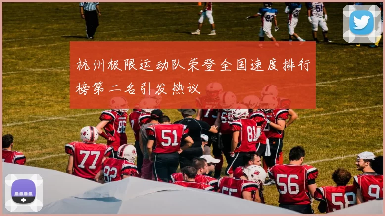 杭州极限运动队荣登全国速度排行榜第二名引发热议