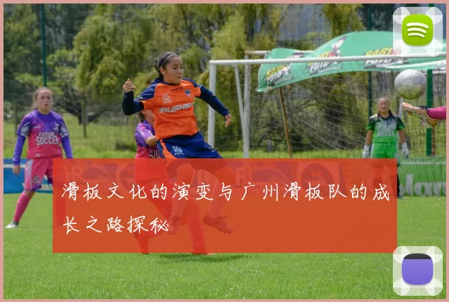 滑板文化的演变与广州滑板队的成长之路探秘
