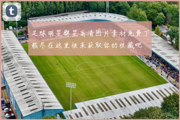 足球明星群星高清图片素材免费下载尽在这里快来获取你的收藏吧
