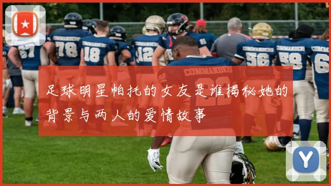 足球明星帕托的女友是谁揭秘她的背景与两人的爱情故事