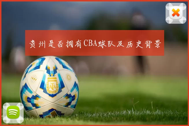 贵州是否拥有CBA球队及历史背景