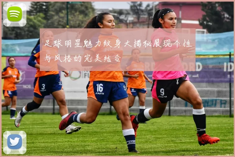 足球明星魅力纹身大揭秘展现个性与风格的完美结合