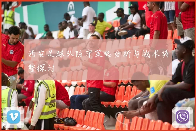 西安足球队防守策略分析与战术调整探讨