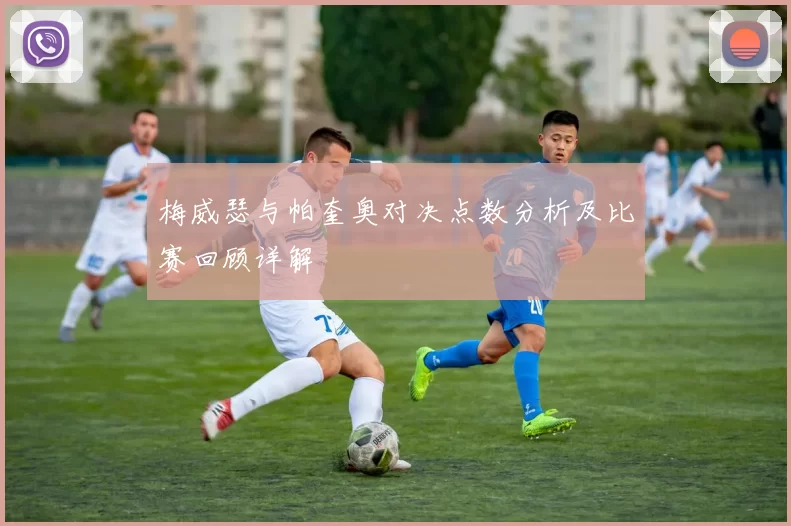梅威瑟与帕奎奥对决点数分析及比赛回顾详解
