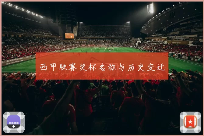 西甲联赛奖杯名称与历史变迁