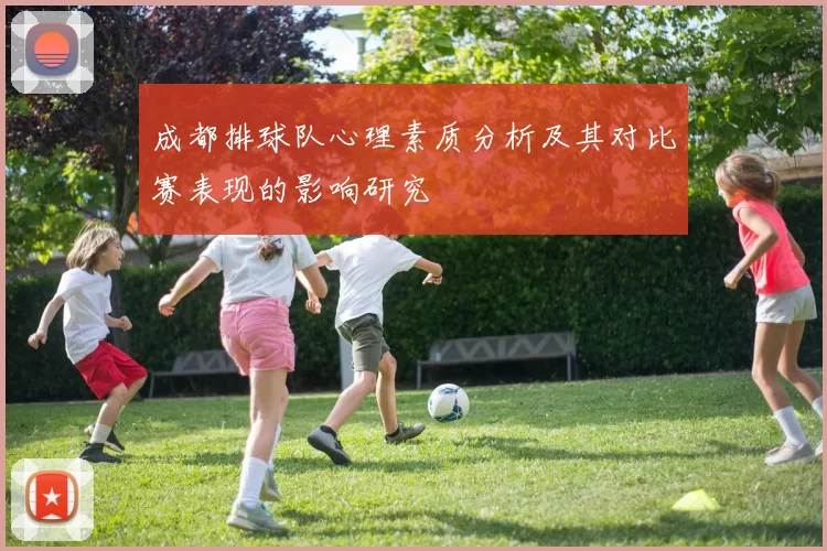 成都排球队心理素质分析及其对比赛表现的影响研究